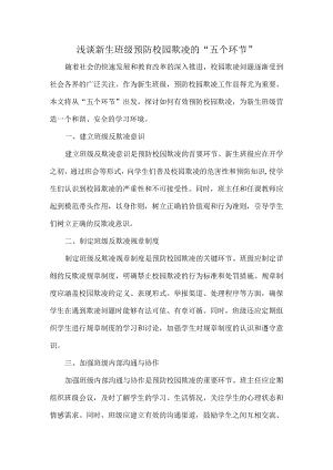 浅谈新生班级预防校园欺凌的“五个环节”.docx