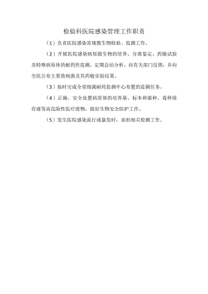 检验科医院感染管理工作职责.docx