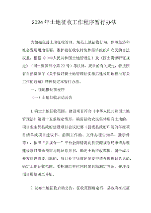 2024年土地征收工作程序暂行办法.docx
