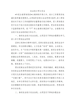 依法统计研讨发言.docx
