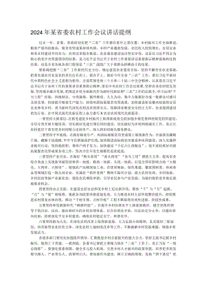 2024年某省委农村工作会议讲话提纲.docx