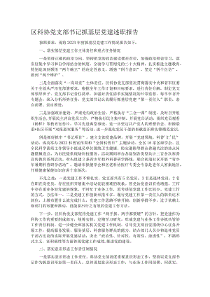 区科协党支部书记抓基层党建述职报告.docx