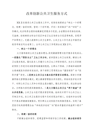 改革创新公共卫生服务方式.docx