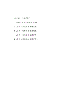 抓发展“五种思维”.docx
