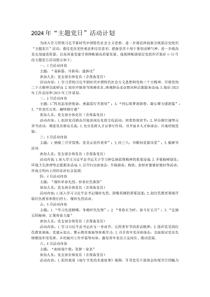 2024年“主题党日”活动计划.docx