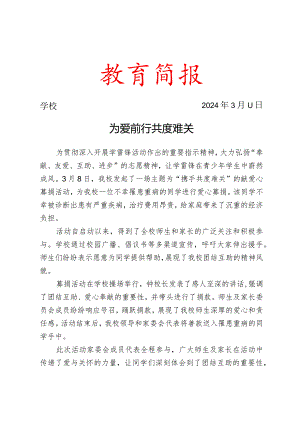 开展爱心募捐活动简报.docx