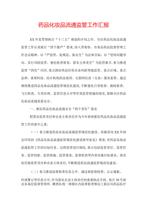 药品化妆品流通监管工作汇报.docx