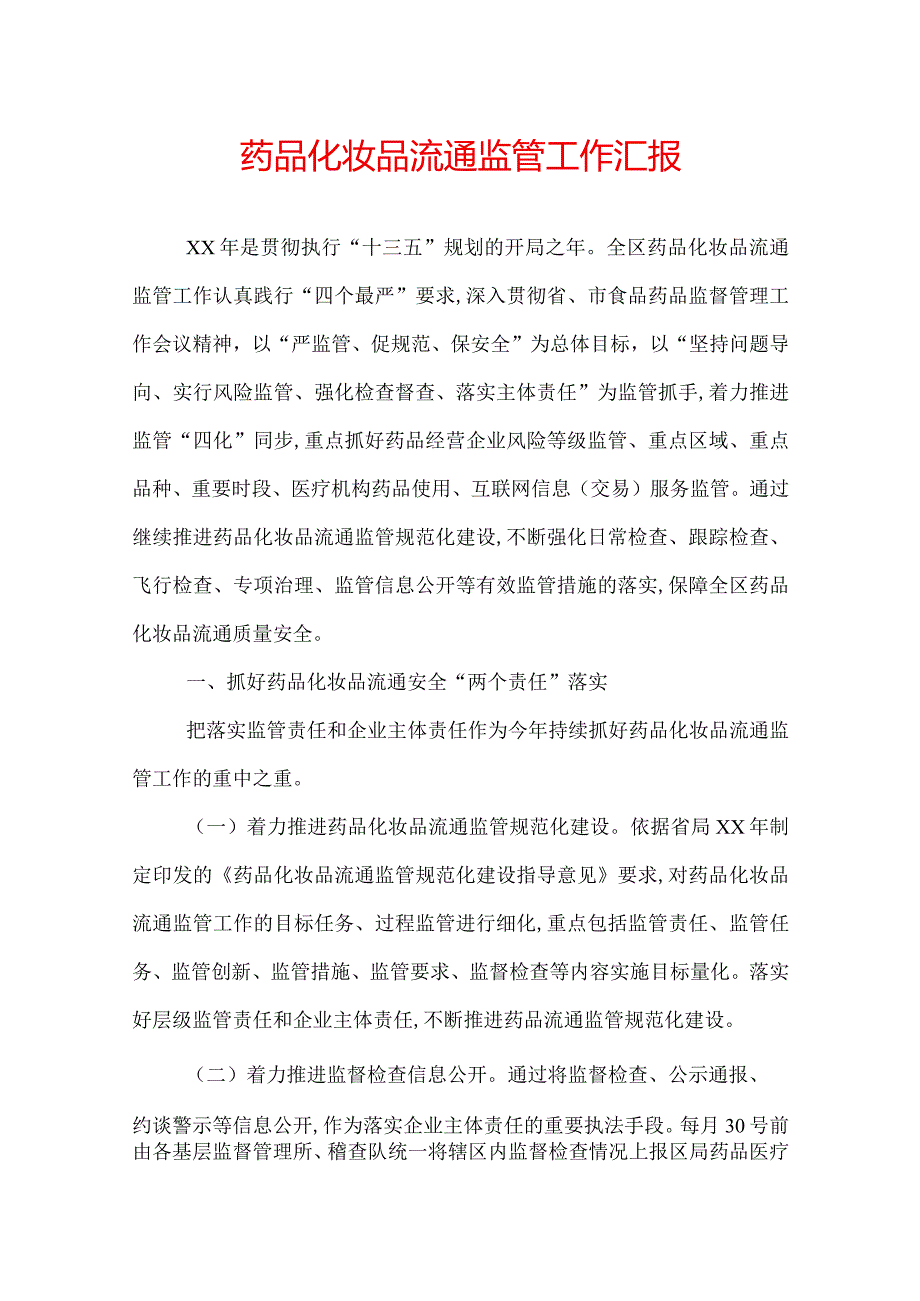 药品化妆品流通监管工作汇报.docx_第1页