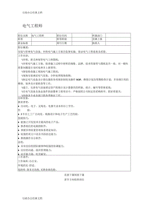 职位说明书：电气工程师.docx