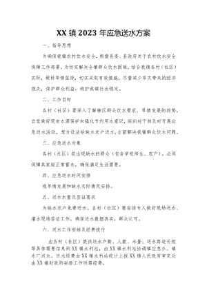 XX镇2023年应急送水方案.docx
