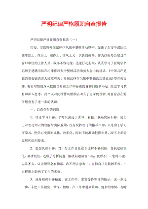 严明纪律严格履职自查报告.docx