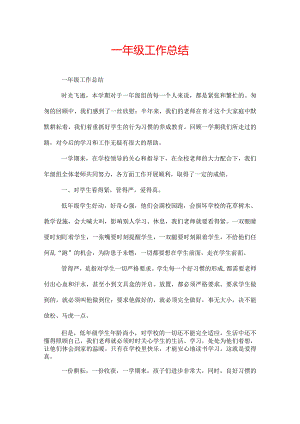 一年级工作总结.docx