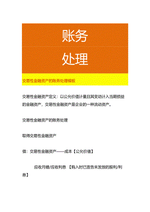 交易性金融资产的账务处理模板.docx
