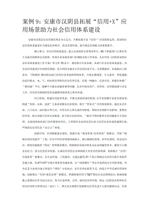 优化营商环境案例9：安康市汉阴县拓展“信用+X”应用场景助力社会信用体系建设.docx