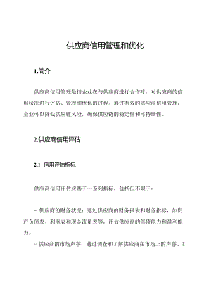 供应商信用管理和优化.docx