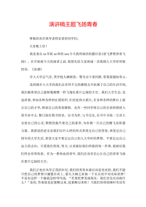 演讲稿主题飞扬青春.docx