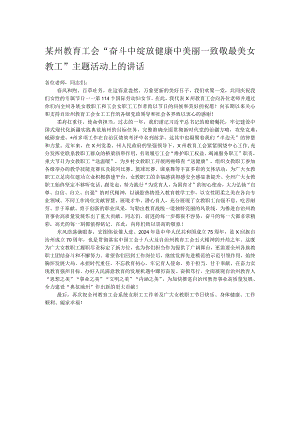 某州教育工会“奋斗中绽放健康中美丽—致敬最美女教工”主题活动上的讲话.docx