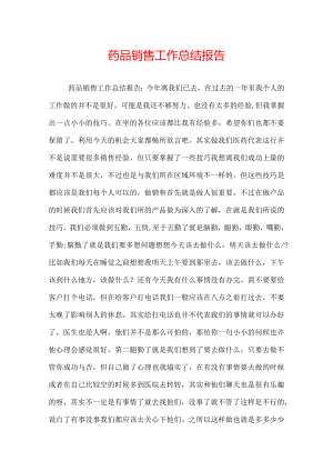 药品销售工作总结报告.docx