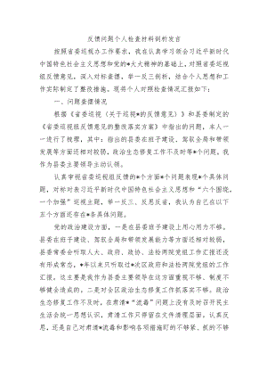 反馈问题个人检查材料剖析发言.docx