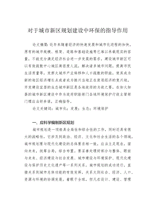 对于城市新区规划建设中环保的指导作用.docx