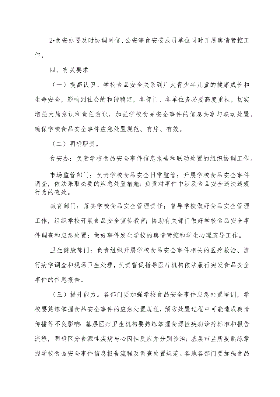 学校食品安全事件应急处置联动工作机制.docx_第3页