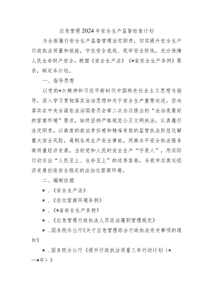 应急管理2024年安全生产监督检查计划.docx