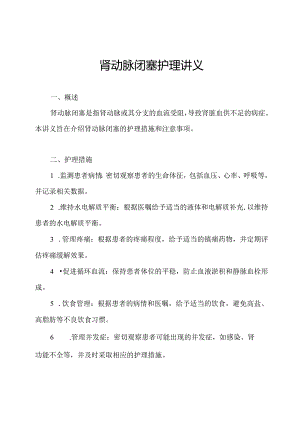 肾动脉闭塞护理讲义.docx