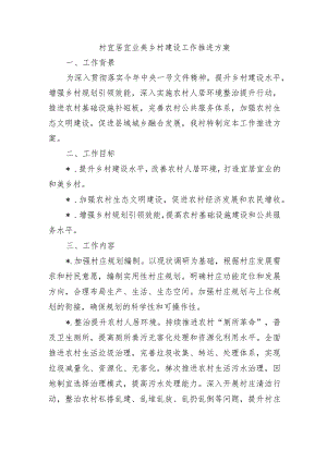 村宜居宜业美乡村建设工作推进方案.docx
