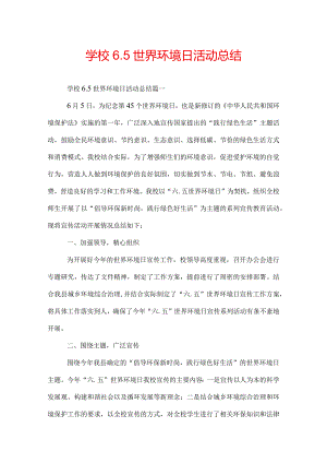 学校6.5世界环境日活动总结.docx