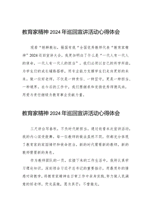 十五篇观看“躬耕教坛强国有我”全国优秀教师代表“教育家精神”2024巡回宣讲大会心得体会.docx