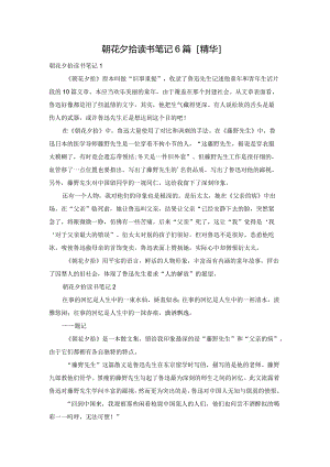 朝花夕拾读书笔记6篇[精华].docx