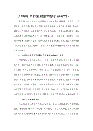党课讲稿：牢牢把握主题教育总要求.docx