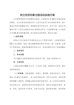 树立党员形象主题活动实施方案.docx