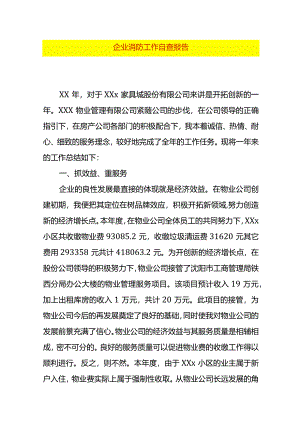 企业消防工作自查报告.docx