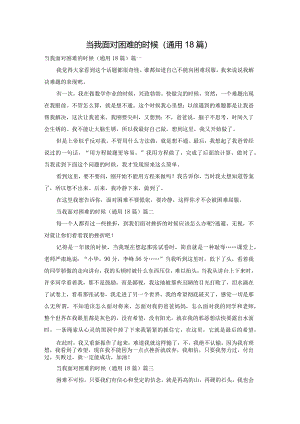 当我面对困难的时候（通用18篇）.docx