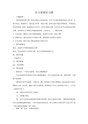 学习需要好习惯（教案）-小学生主题班会.docx