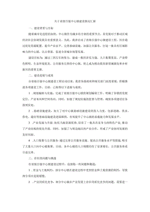 关于省级百强中心镇建设情况汇报.docx