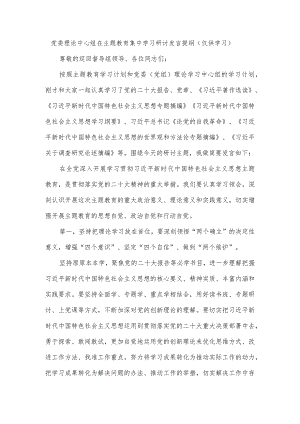 党委理论中心组在主题教育集中学习研讨发言提纲.docx