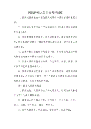 医院护理人员医德考评制度.docx