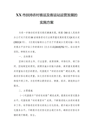 XX市扶持农村客运及客运站运营发展的实施方案.docx