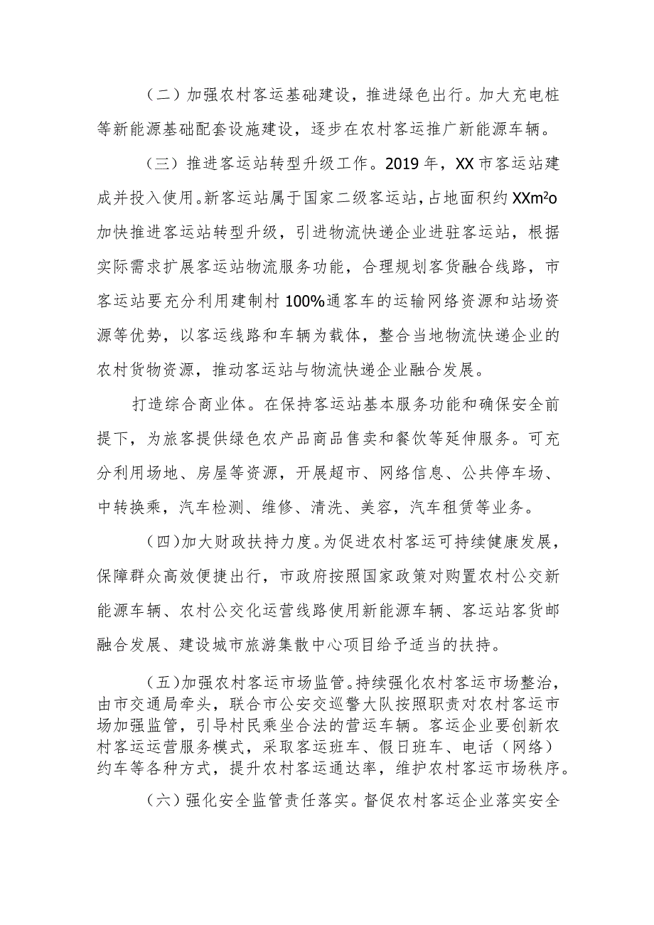 XX市扶持农村客运及客运站运营发展的实施方案.docx_第2页