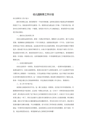 幼儿园财务工作计划.docx