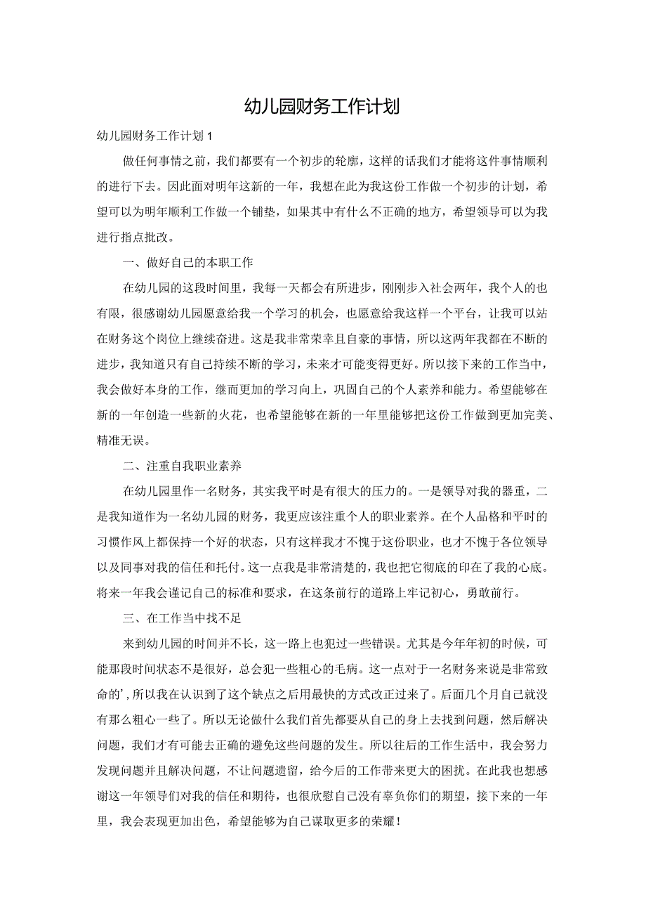 幼儿园财务工作计划.docx_第1页