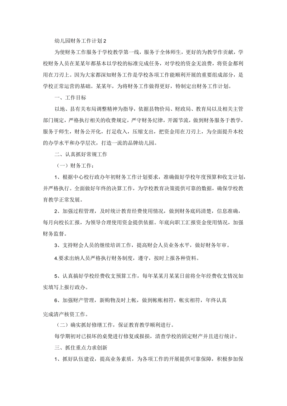 幼儿园财务工作计划.docx_第2页