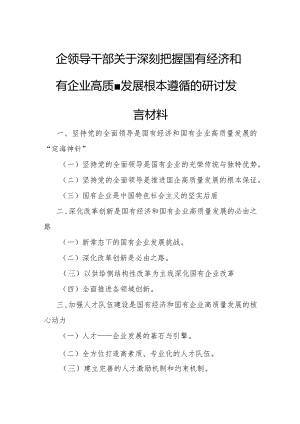 国企领导干部关于深刻把握国有经济和国有企业高质量发展根本遵循的研讨发言材2.docx