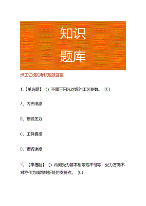 焊工证模拟考试题及答案.docx