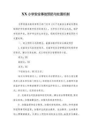 港利小学安全事故预防与处置机制.docx