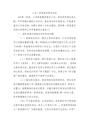 公司一季度意识研判总结.docx