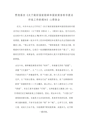 贯彻落实《关于做好国家勋章和国家荣誉称号提名评选工作的通知》心得体会.docx