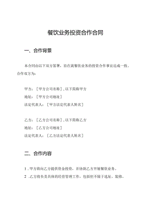 餐饮业务投资合作合同.docx